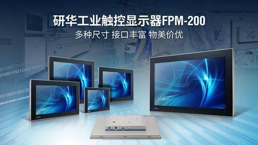 研華推出FPM-200系列新一代工業觸摸顯示器